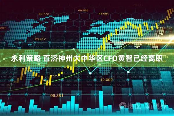 永利策略 百济神州大中华区CFO黄智已经离职
