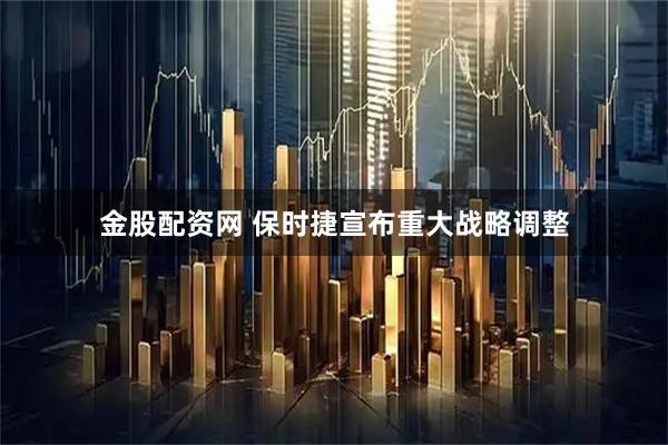金股配资网 保时捷宣布重大战略调整